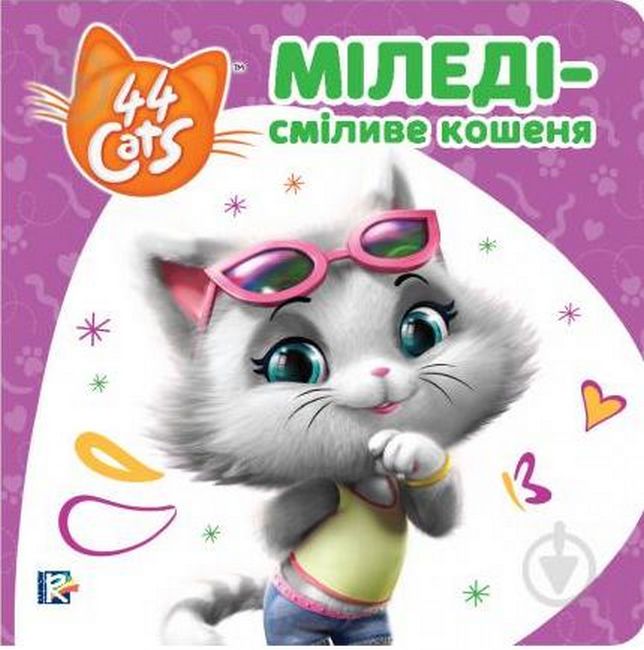 Міледі – сміливе кошеня. Історії на картоні. TM 44 Cats - фото 1