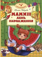 Мамин день народження