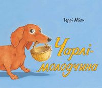 Чарлі-молодчина