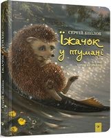 Їжачок у тумані