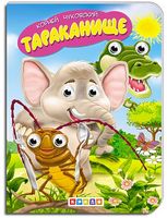 Тараканище - книги для дітей
