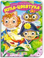 Муха-Цокотуха - книги для дітей
