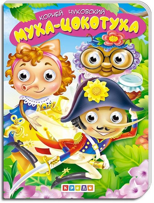 Муха-Цокотуха - фото 1