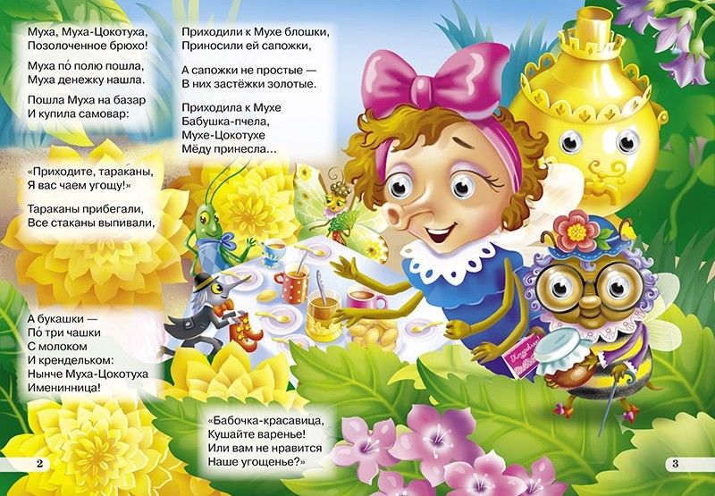 Муха-Цокотуха - фото 2