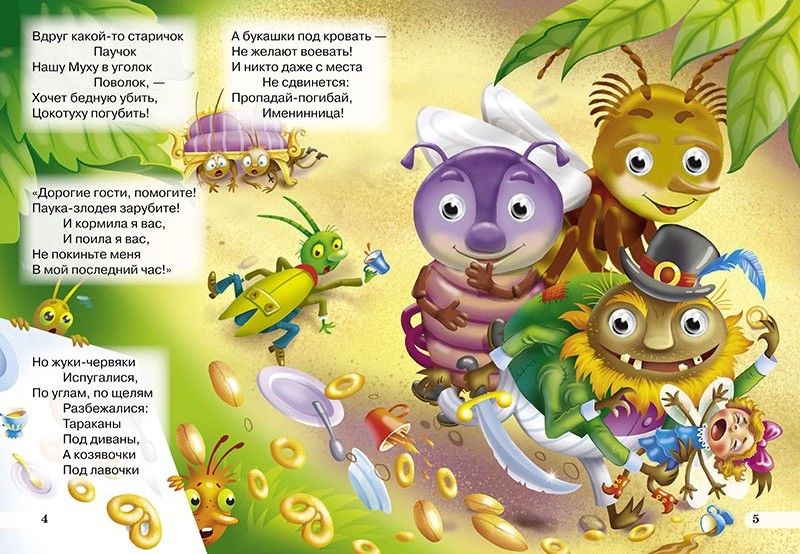 Муха-Цокотуха - фото 3