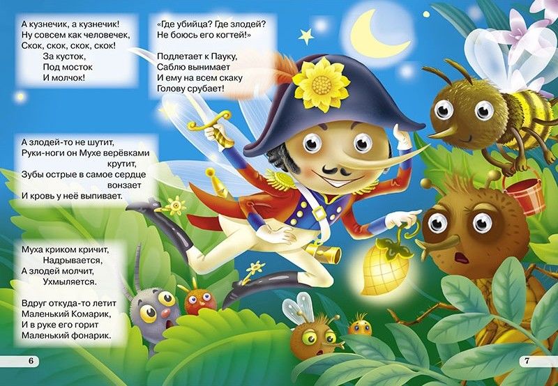 Муха-Цокотуха - фото 4