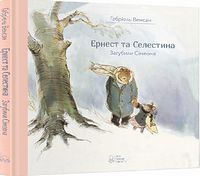 Ернест та Селестина. Загубили Сімеона