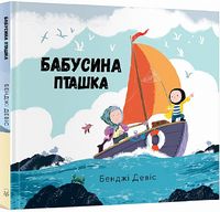 Бабусина пташка