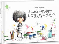 Якого кольору поцілунок?