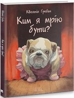 Ким я мрію бути?