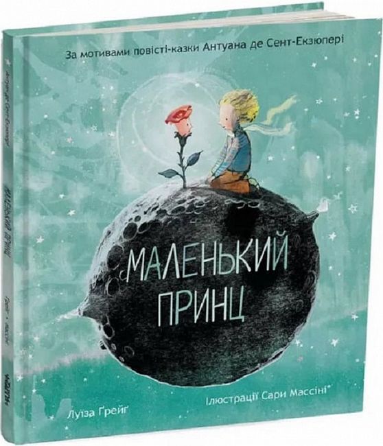 Маленький принц - фото 1