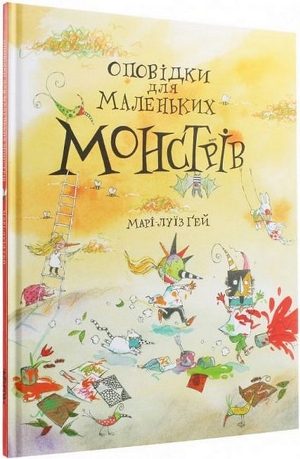 Оповідки для маленьких монстрів - фото 1