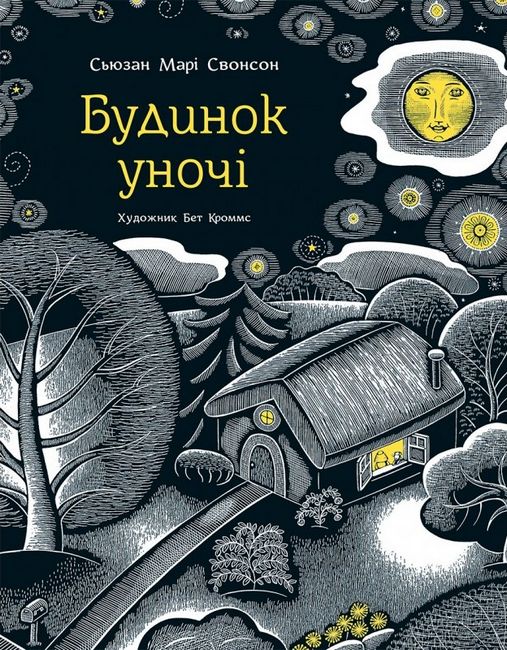 Будинок уночі - фото 1