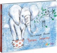 Чарівне горнятко