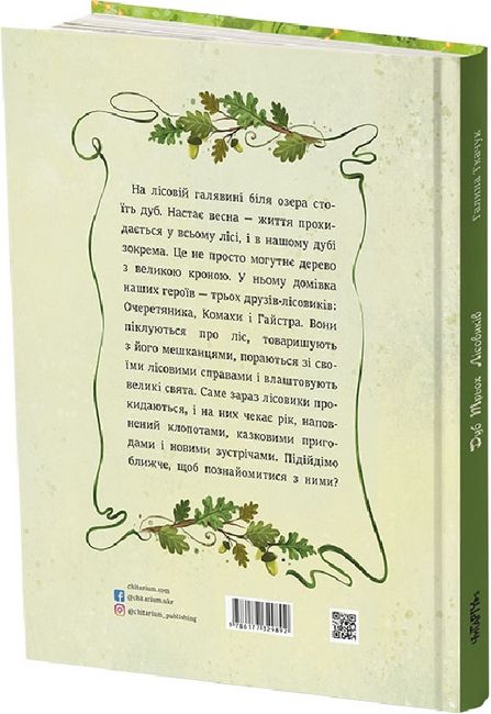Дуб Трьох Лісовиків - фото 2