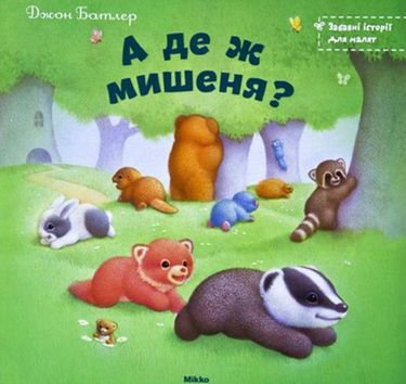 А де ж мишеня? - фото 1