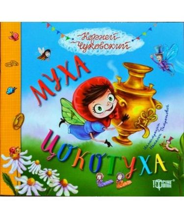 Муха-Цокотуха - фото 1