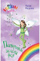 Веселкова магія. Книга 4. Папороть, зелена фея