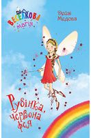 Веселкова магія. Кинга 1. Рубінка, червона фея