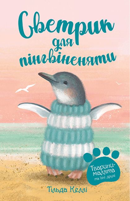 Тварини-малята та їхні друзі. Книга 1. Светрик для пінгвіненяти - фото 1