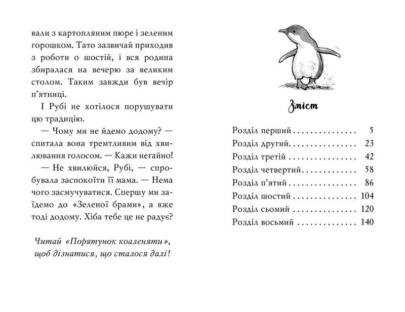 Тварини-малята та їхні друзі. Книга 1. Светрик для пінгвіненяти - фото 5