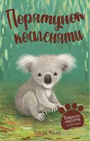 Тварини-малята та їхні друзі. Книга 2. Порятунок коаленяти