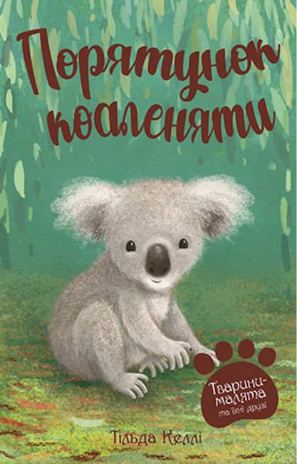 Тварини-малята та їхні друзі. Книга 2. Порятунок коаленяти - фото 1