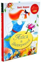 Аліса в Задзеркаллі