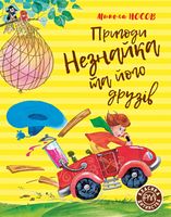 Пригоди Незнайка та його друзів. Книжка перша - Наші твори