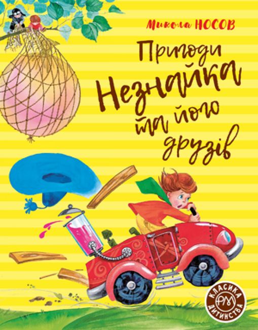 Пригоди Незнайка та його друзів. Книжка перша - фото 1