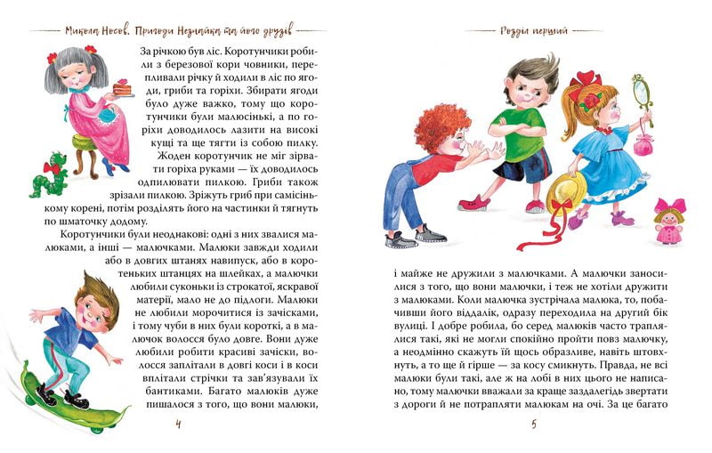 Пригоди Незнайка та його друзів. Книжка перша - фото 2