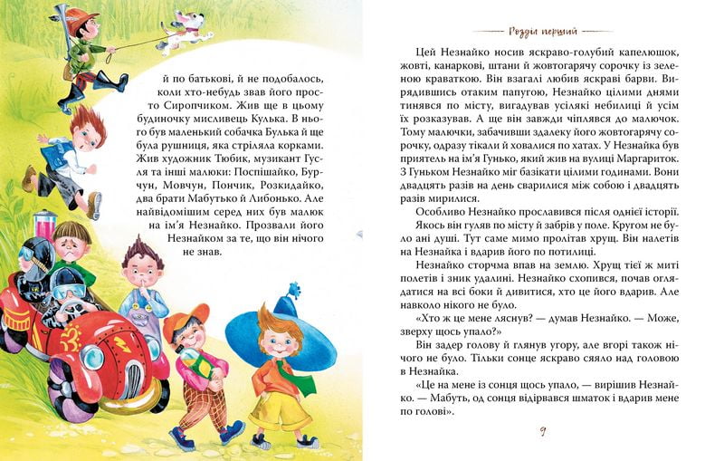 Пригоди Незнайка та його друзів. Книжка перша - фото 3