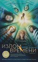 Квинтет времени. Книга 1. Излом времени - Книжки по фільмам