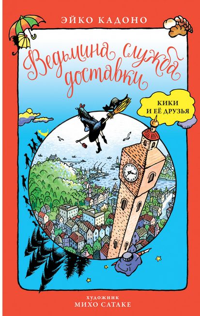 Ведьмина служба доставки. Кики и её друзья - фото 1