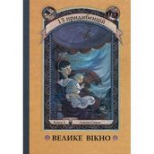 Велике вікно. Книга 3