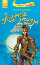 Країна фентезі (нові): Лунный рыцарь (р) Країна фентезі (нові): Лунный рыцарь (р) - До Свята усіх закоханих