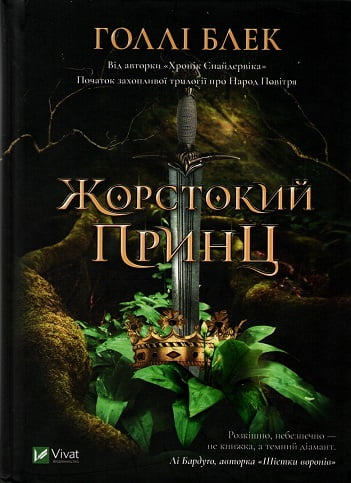 Жорстокий принц