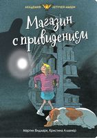 Магазин с привидением