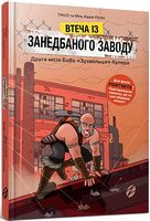Втеча із занедбаного заводу. Друга місія Боба «Зухвальця» Купера