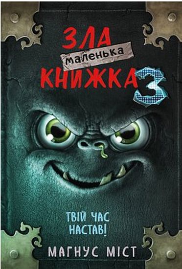Маленька зла книжка 3 - фото 1