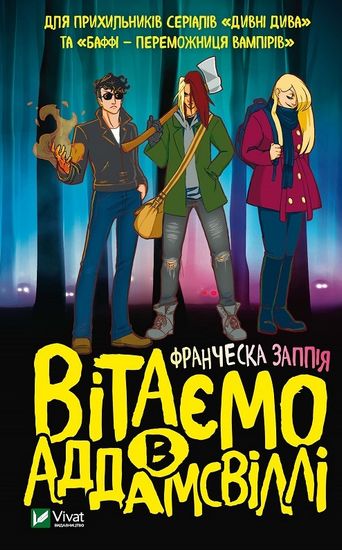 Вітаємо в Аддамсвіллі - фото 1