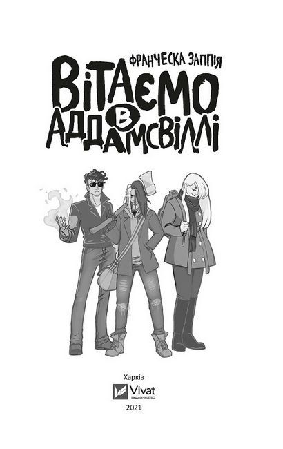 Вітаємо в Аддамсвіллі - фото 2