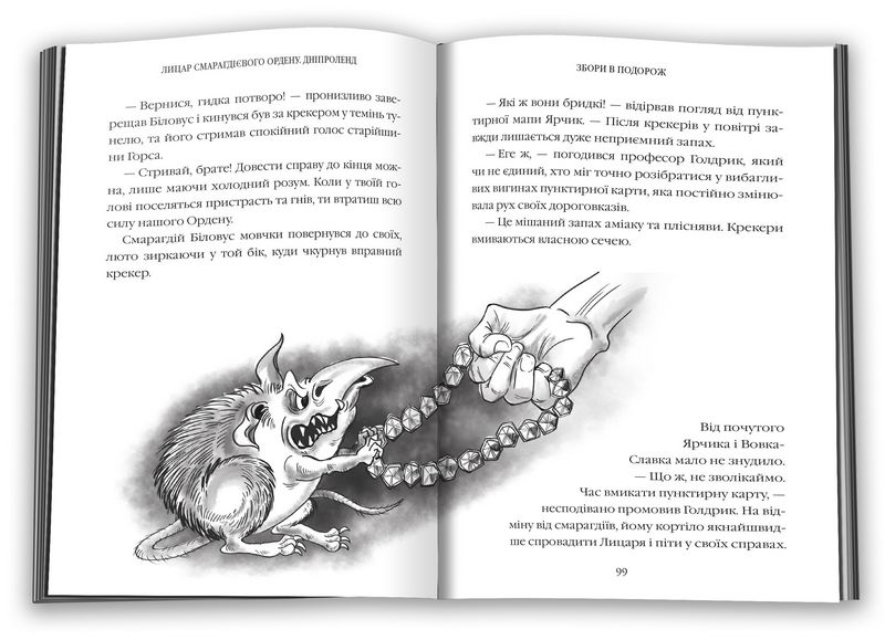 Дніпроленд. Лицар Смарагдієвого ордену. Книга 3 - фото 4