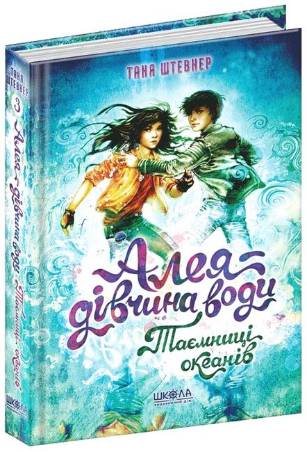 Алея — дівчина води. Таємниці океанів - фото 1