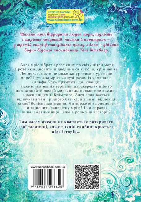Алея — дівчина води. Таємниці океанів - фото 4