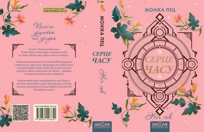 Серце часу. Ніч сов - фото 4