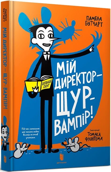 Мій директор — щур-вампір!