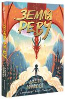 Земля Реву - Казки, твори, оповідання