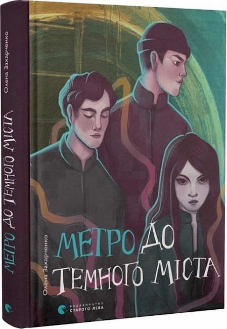 Метро до Темного Міста - фото 1