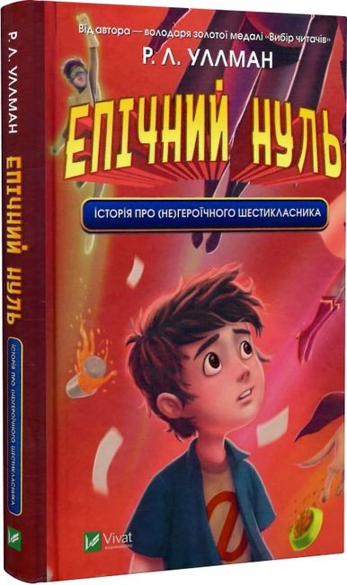 Епічний Нуль. Книга 1. Історія про (не)героїчного шестикласника - фото 1